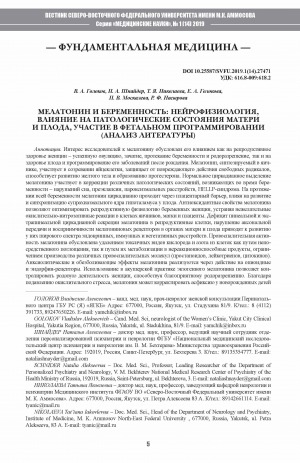Обложка Электронного документа: Мелатонин и беременность: нейрофизиология, влияние на патологические состояния матери и плода, участие в фетальном программировании (анализ литературы) <br>Melatonin and pregnancy: neurophysiology, influence on the pathological conditions of the mother and fetus, participation in fetal programming (Analysis of literature)