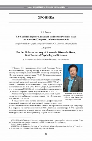 Обложка Электронного документа: К 80-летию первого доктора психологических наук Анастасии Петровны Оконешниковой <br>For the 80th anniversary of Anastasia Okoneshnikova, first Doctor of Psychological Sciences