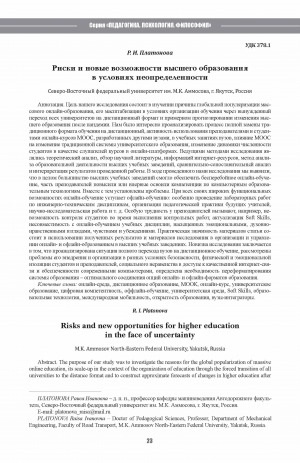 Обложка Электронного документа: Риски и новые возможности высшего образования в условиях неопределенности <br>Risks and new opportunities for higher education in the face of uncertainty