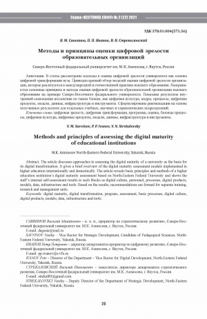 Обложка Электронного документа: Методы и принципы оценки цифровой зрелости образовательных организаций <br>Methods and principles of assessing the digital maturity of educational institutions