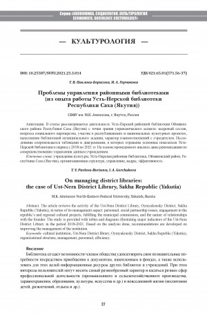 Обложка Электронного документа: Проблемы управления районными библиотеками: (из опыта работы Усть-Нерской библиотеки Республики Саха (Якутия)) <br>On managing district libraries: the case of Ust-Nera District Library, Sakha Republic (Yakutia)