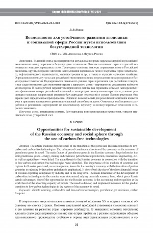 Обложка Электронного документа: Возможности для устойчивого развития экономики и социальной сферы России путем использования безуглеродной технологии <br>Opportunities for sustainable development of the Russian economy and social sphere through the use of carbon-free technologies