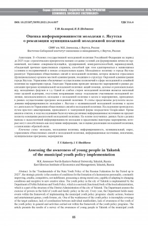 Обложка Электронного документа: Оценка информированности молодежи г. Якутска о реализации муниципальной молодежной политики <br>Assessing the awareness of young people in Yakutsk of the municipal youth policy implementation