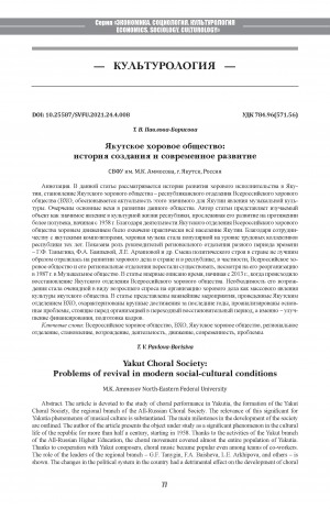 Обложка Электронного документа: Якутское хоровое общество: история создания и современное развитие <br>Yakut Choral Society: Problems of revival in modern social-cultural conditions