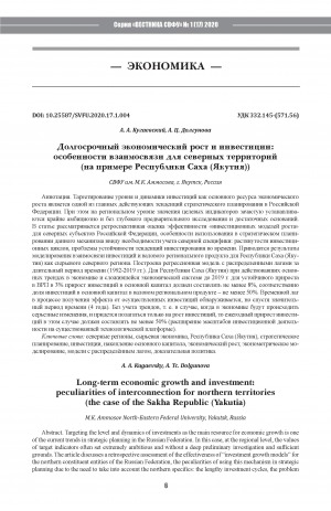 Обложка Электронного документа: Долгосрочный экономический рост и инвестиции: особенности взаимосвязи для северных территорий: (на примере Республики Саха (Якутия)) <br>Long-term economic growth and investment: peculiarities of interconnection for northern territories (the case of the Sakha Republic (Yakutia)