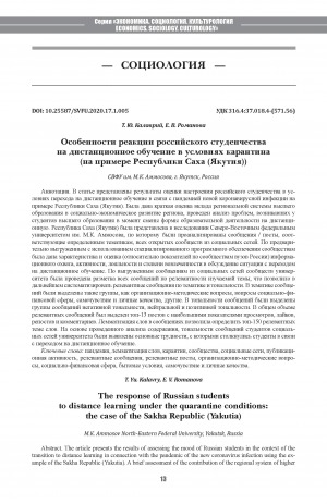 Обложка Электронного документа: Особенности реакции российского студенчества на дистанционное обучение в условиях карантина: (на примере Республики Саха (Якутия)) <br>The response of Russian students to distance learning under the quarantine conditions: the case of the Sakha Republic (Yakutia)