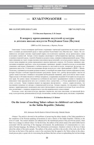 Обложка Электронного документа: К вопросу преподавания якутской культуры в детских школах искусств Республики Саха (Якутия) <br>On the issue of teaching Yakut culture in children’s art schools in the Sakha Republic (Yakutia)