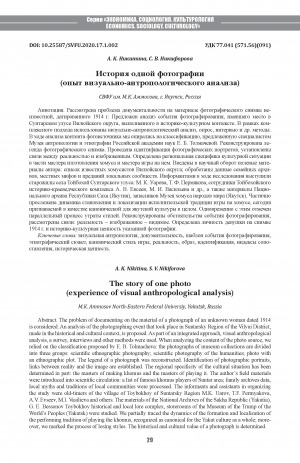 Обложка Электронного документа: История одной фотографии: (опыт визуально-антропологического анализа). (experience of visual anthropological analysis) <br>The story of one photo