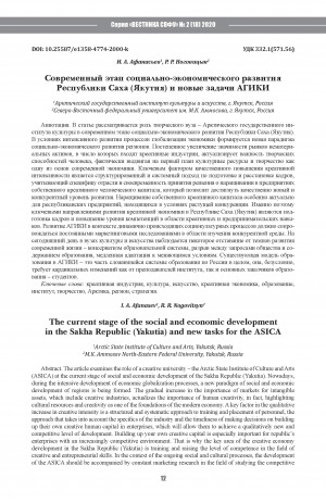 Обложка Электронного документа: Современный этап социально-экономического развития Республики Саха (Якутия) и новые задачи АГИКИ <br>The current stage of the social and economic development in the Sakha Republic (Yakutia) and new tasks for the ASICA
