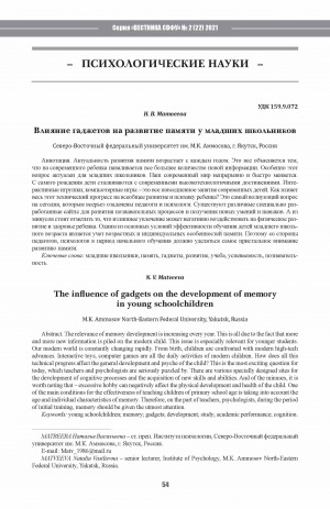 Обложка Электронного документа: Влияние гаджетов на развитие памяти у младших школьников <br>The influence of gadgets on the development of memory in young schoolchildren
