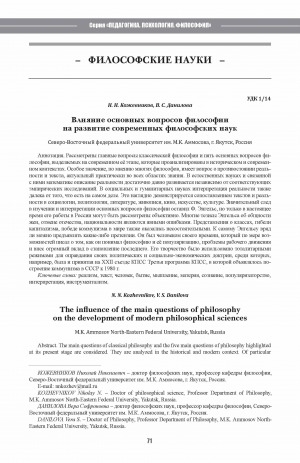 Обложка Электронного документа: Влияние основных вопросов философии на развитие современных философских наук <br>The influence of the main questions of philosophy on the development of modern philosophical sciences
