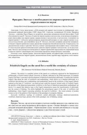 Обложка Электронного документа: Фридрих Энгельс о необходимости мировоззренческой определенности науки <br>Friedrich Engels on the need for a world the certainty of science