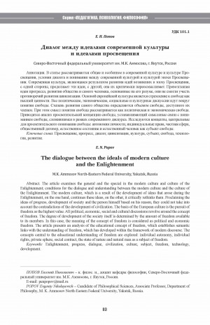 Обложка Электронного документа: Диалог между идеалами современной культуры и идеалами просвещения <br>The dialogue between the ideals of modern culture and the Enlightenment