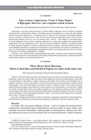 Обложка Электронного документа: Три тезиса о марксизме. Тезис I: Карл Маркс и Фридрих Энгельс: две стороны одной медали <br>Three theses about Marxism Thesis I: Karl Marx and Friedrich Engels: two sides of the same coin