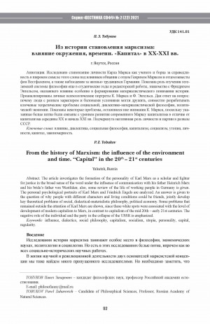 Обложка Электронного документа: Из истории становления марксизма: влияние окружения, времени. "Капитал" в ХХ-ХХI вв. <br>From the history of Marxism: the influence of the environment and time. "Capital" in the 20th – 21st centuries