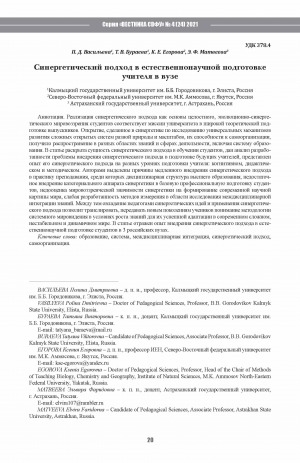 Обложка Электронного документа: Синергетический подход в естественнонаучной подготовке учителя в вузе <br>Synergistic approach in training a natural science teacher at university