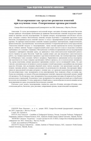 Обложка Электронного документа: Моделирование как средство развития понятий при изучении темы "Генеративные органы растений" <br>Modeling as a means of developing concepts when studying the topic "Generative organs of plants"