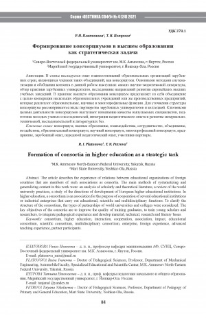 Обложка Электронного документа: Формирование консорциумов в высшем образовании как стратегическая задача <br>Formation of consortia in higher education as a strategic task