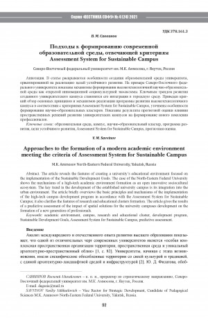 Обложка Электронного документа: Подходы к формированию современной образовательной среды, отвечающей критериям Assessment System for Sustainable Campus <br>Approaches to the formation of a modern academic environment meeting the criteria of Assessment System for Sustainable Campus