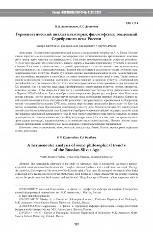 Обложка Электронного документа: Герменевтический анализ некоторых философских тенденций Серебряного века России <br>A hermeneutic analysis of some philosophical trend s of the Russian Silver Age