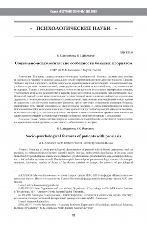 Обложка Электронного документа: Социально-психологические особенности больных псориазом <br>Socio-psychological features of patients with psoriasis
