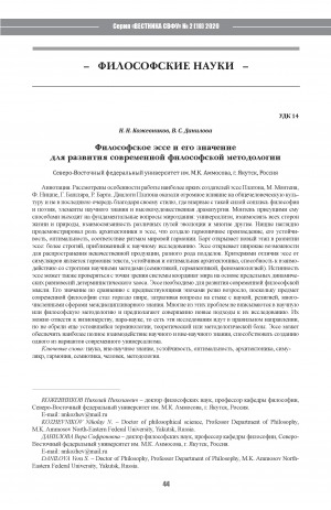 Обложка Электронного документа: Философское эссе и его значение для развития современной философской методологии <br>Philosophical essay and its significance for the development of modern philosophical methodology