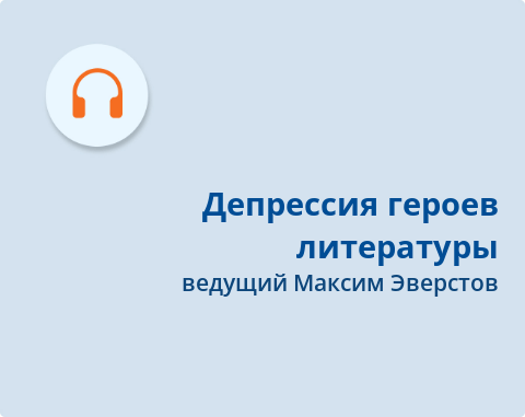 Обложка Электронного документа: Депрессия героев литературы: подкаст. [аудиозапись]