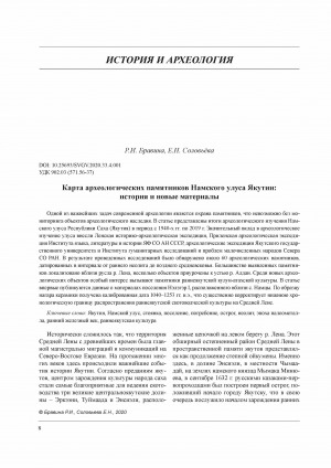 Обложка Электронного документа: Карта археологических памятников Намского улуса Якутии: история и новые материалы <br>The Map of Archaeological Monuments of Namsky Ulus in Yakutia: History and New Materials