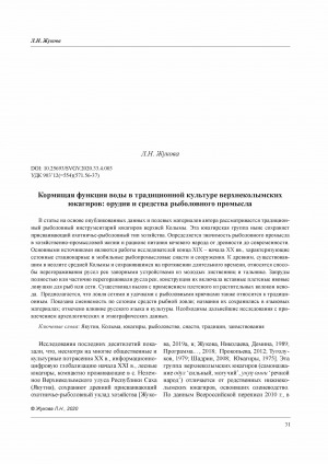 Обложка Электронного документа: Кормящая функция воды в традиционной культуре верхнеколымских юкагиров: орудия и средства рыболовного промысла <br>Feeding Function of Water in the Traditional Culture of the Upper Kolyma Yukagirs: Tools and Means of Fishing