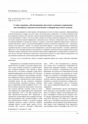 Обложка Электронного документа: Слова-термины, обозначающие якутские головные украшения (на материале диалектологических словарей якутского языка) <br>The Terms Denoting the Yakut Head Decorations (Based on the Materials of the Dialectological Dictionaries of the Yakut language)