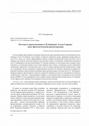 Обложка Электронного документа: Поэтика в представлениях Г. В. Баишева-Алтан Сарына: опыт филологической реконструкции <br>Poetics in the Representations of G. V. Baishev-Altan Saryn: Experience of Philological Reconstruction