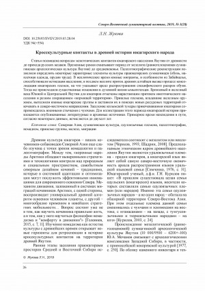 Обложка Электронного документа: Кросскультурные контакты в древней истории юкагирского народа <br>Cross-cultural contacts in the ancient history of the Yukaghir people