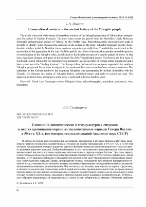 Обложка Электронного документа: Социально-экономическая и этнокультурная ситуация в местах проживания коренных малочисленных народов Севера Якутии в 50-е гг. ХХ в. (по материалам исследований Академии наук СССР) <br>Socio-economic and ethnocultural situation in the places of residence of the indigenous peoples of the North of Yakutia in the 1950s (based on research from the USSR Academy of Sciences)