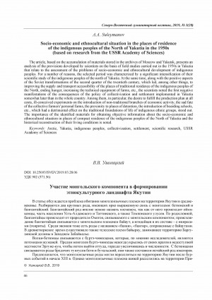 Обложка Электронного документа: Участие монгольского компонента в формировании этнокультурного ландшафта Якутии <br>The participation of the Mongolian component in the formation of the ethnocultural landscape of Yakutia