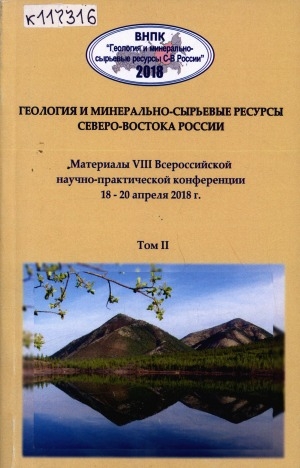 Обложка Электронного документа: Геология и минерально-сырьевые ресурсы Северо-Востока России: материалы VIII Всероссийской научно-практической конференции, 18-20 апреля 2018 г. в 2 томах <br/> Т. 2