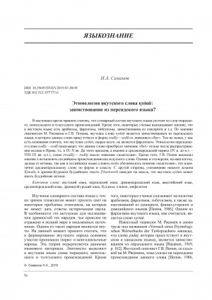 Обложка Электронного документа: Этимология якутского слова кудай: заимствование из персидского языка? <br>The etymology of the Yakut word kudai: borrowing from the Persian language?