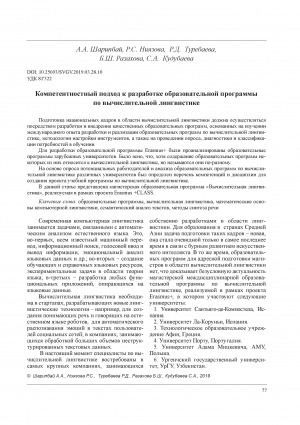 Обложка Электронного документа: Компетентностный подход к разработке образовательной программы по вычислительной лингвистике <br>Competency-based approach to the development of an educational program in computational linguistics