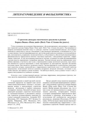 Обложка Электронного документа: Стратегии дискурса магического реализма в романе Бориса Виана "Пена дней" (Boris Vian "L’écume des jours") <br>Discourse strategies of magical realism in Boris Vian's L'écume des jours (Foam of Days)