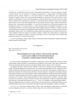 Обложка Электронного документа: Календарная культура эвенов: ментальная картина и ритуально-мифологический практикум (в рамках геопространственной теории) <br>Calendar Culture of Evens in Context Geo-Cultural Landscape of the North