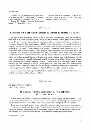 Обложка Электронного документа: Из истории торговли мамонтовой костью в Якутии (XIX – нач. XX в.) <br>The History of the Mammoth Bone Trade in Yakutia (in the XIX – early XX Centuries)