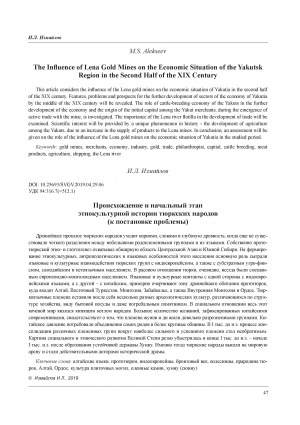 Обложка Электронного документа: Происхождение и начальный этап этнокультурной истории тюркских народов (к постановке проблемы) <br>The Origin and Initial Stage of Ethnic and Cultural History of the Turkic Peoples (presentation of the problem)
