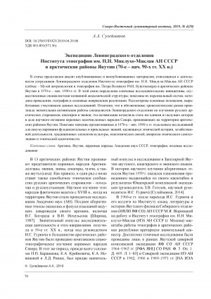 Обложка Электронного документа: Экспедиции Ленинградского отделения Института этнографии им. Н.Н. Миклухо-Маклая АН СССР в арктические районы Якутии (70-е – нач. 90-х гг. ХХ в.) <br>Expeditions to the Arctic Regions of Yakutia of the Institute of Anthropology and Ethnography, Leningrad Branch of the USSR Academy of Sciences in the 70 – early 90 of the XX Century