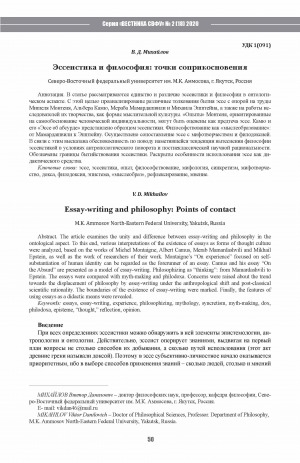 Обложка Электронного документа: Эссеистика и философия: точки соприкосновения <br>Essay-writing and philosophy: Points of contact