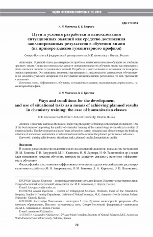 Обложка Электронного документа: Пути и условия разработки и использования ситуационных заданий как средство достижения запланированных результатов в обучении химии (на примере классов гуманитарного профиля) <br>Ways and conditions for the development and use of situational tasks as a means of achieving planned results in chemistry training: the case of humanitarian classes