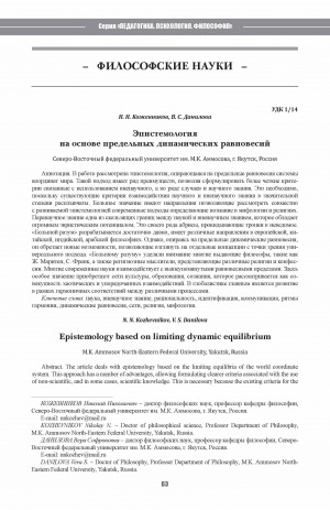 Обложка Электронного документа: Эпистемология на основе предельных динамических равновесий <br>Epistemology based on limiting dynamic equilibrium