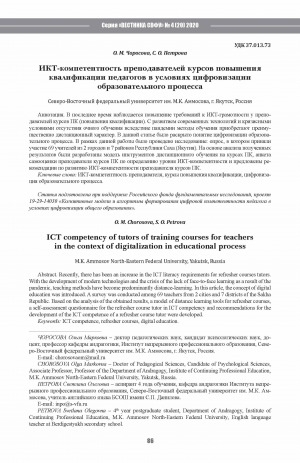 Обложка Электронного документа: ИКТ-компетентность преподавателей курсов повышения квалификации педагогов в условиях цифровизации образовательного процесса <br>ICT competency of tutors of training courses for teachers in the context of digitalization in educational process