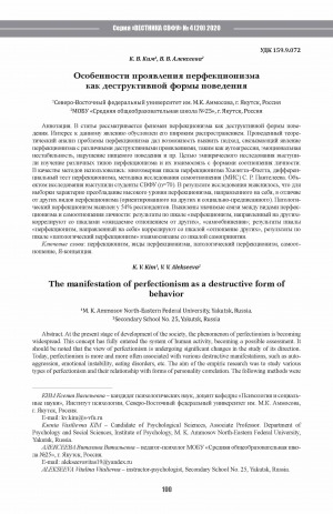Обложка Электронного документа: Особенности проявления перфекционизма как деструктивной формы поведения <br>The manifestation of perfectionism as a destructive form of behavior