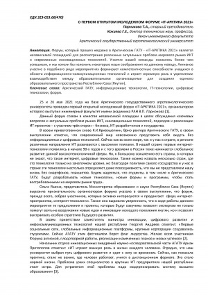 Обложка Электронного документа: О первом открытом молодежном форуме "IT-Арктика 2021" <br>About the first open youth forum "IT-Arctic 2021"