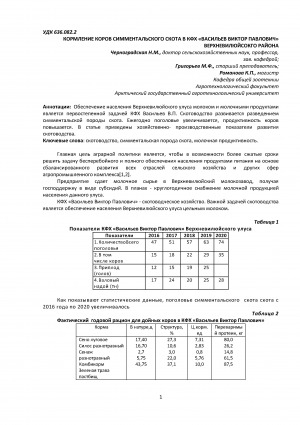 Обложка Электронного документа: Кормление коров симментальского скота в КФХ "Васильев Виктор Павлович" Верхневилюйского района <br>Feeding of cows of simmental cattle in the farm "Vasiliev Viktor Pavlovich" of the Verkhnevilyusokgo district