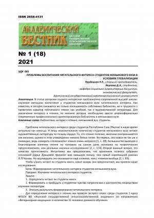 Обложка Электронного документа: Проблемы воспитания читательского интереса студентов неязыкового вуза в условиях глобализации <br>Problems of education the reader's interest of students of a non-linguistic university in the context of  lobalization